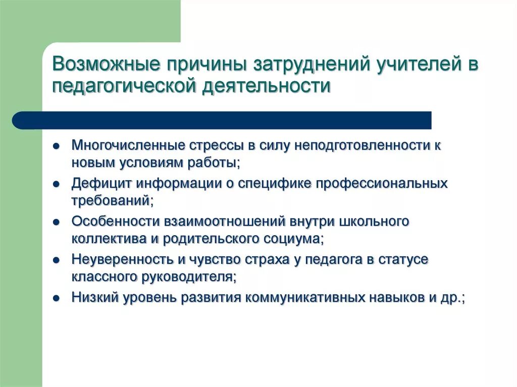 И других возможных проблем в. Профессиональные затруднения учителя. Затруднения педагога в работе в школе. Затруднения в профессиональной деятельности педагога. Трудности в работе учителя.