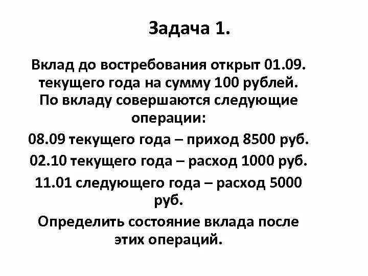 Задачи на депозит. Вклад до востребования. Ставка вклада до востребования это. Цель вклада до востребования.