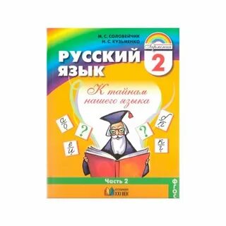 Русский язык 4 учебник соловейчик