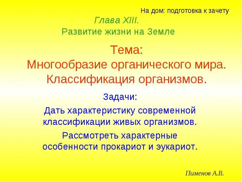 Принципы классификации живых организмов. Систематика Пименов презентация.