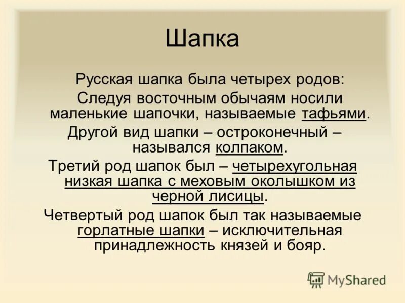 мужской женский средний род. история происхождения шапки. шапка какой род. слава роду. шапка какой род.