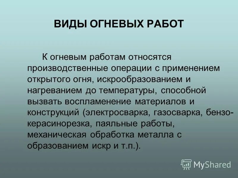 Какие работы относятся к подготовительным. Огневые работы подготовка к проведению. что относится к огневым работам. огневые работы определение. какие работы относятся к огневым.