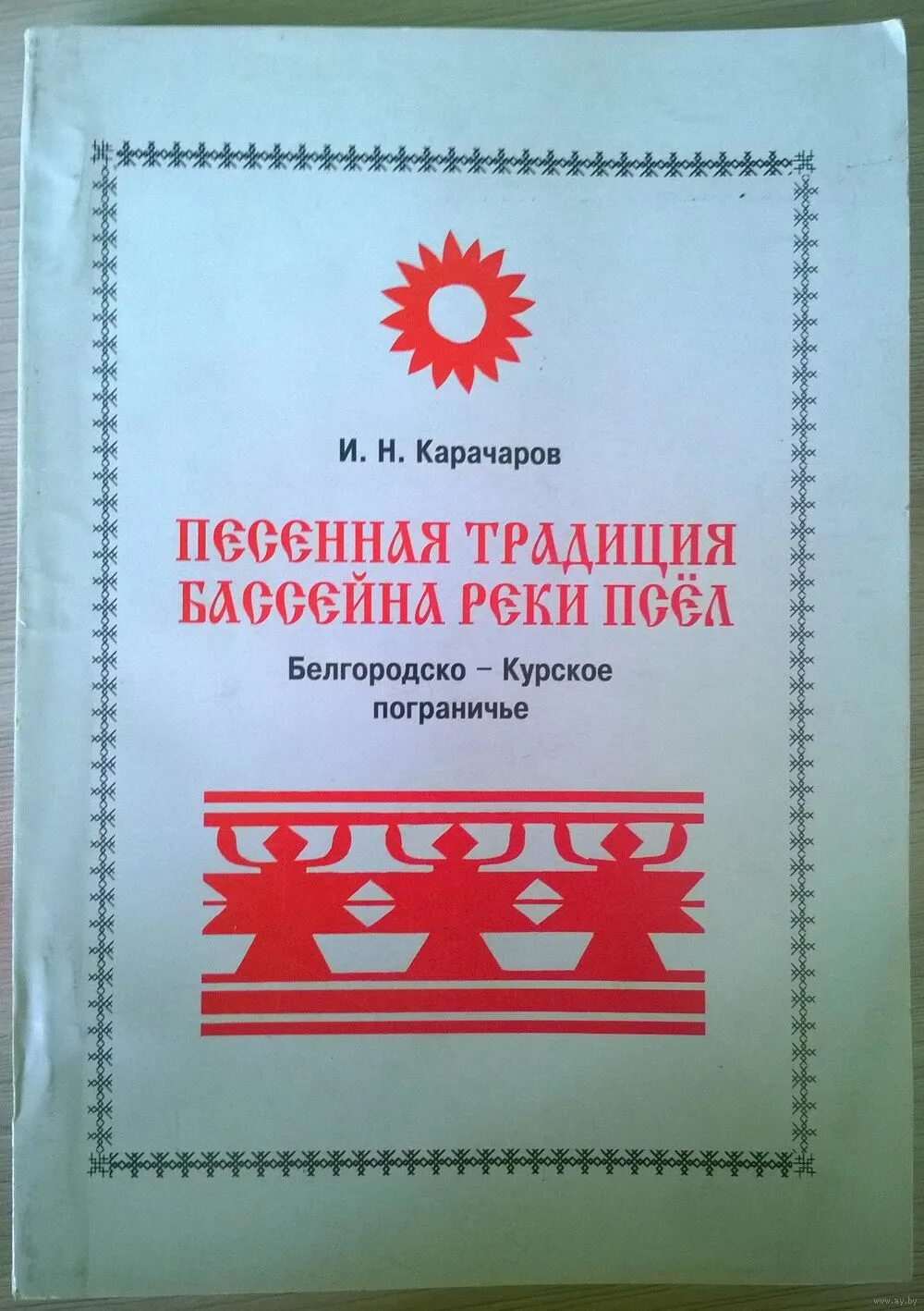 Карачар инсектицид цена. Карачаров песенная традиция бассейна реки Псел. Песенные традиции бассейна реки псёл. Ин Карачаров книга песенная традиция бассейна реки Псел. Карачаров Приосколье книга.