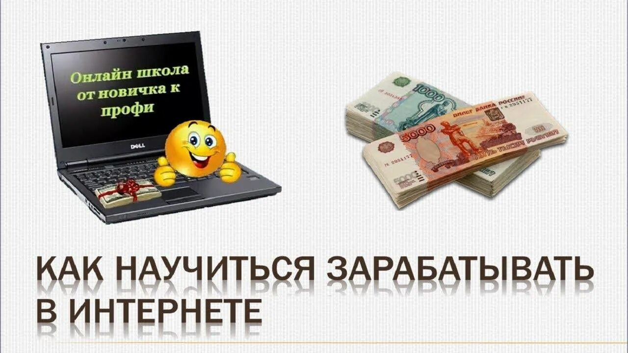 Зарабатывать в интернете. Стабильный заработок в интернете. Заработок в интернете без вложений. Заработок в интернете презентация. Заработок в соц сетях.