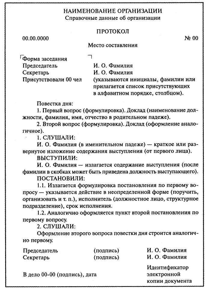 Группа документов протокол. Справочно-информационные документы примеры. Как составляются и оформляются протокол. Информационно справочные документы протокол. Протокол пример.