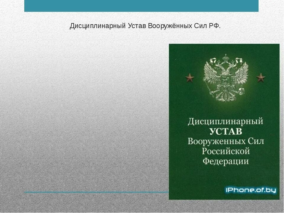 Воинский устав вс рф. Дисциплинарный устав Вооружённых сил РФ. Дисциплинарный устав вс РФ 2023. Воинские уставы вс РФ. Дисциплинарный устав вс РФ.