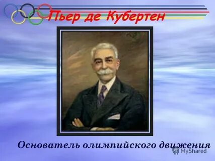 Пьер де кубертен был удостоен золотой