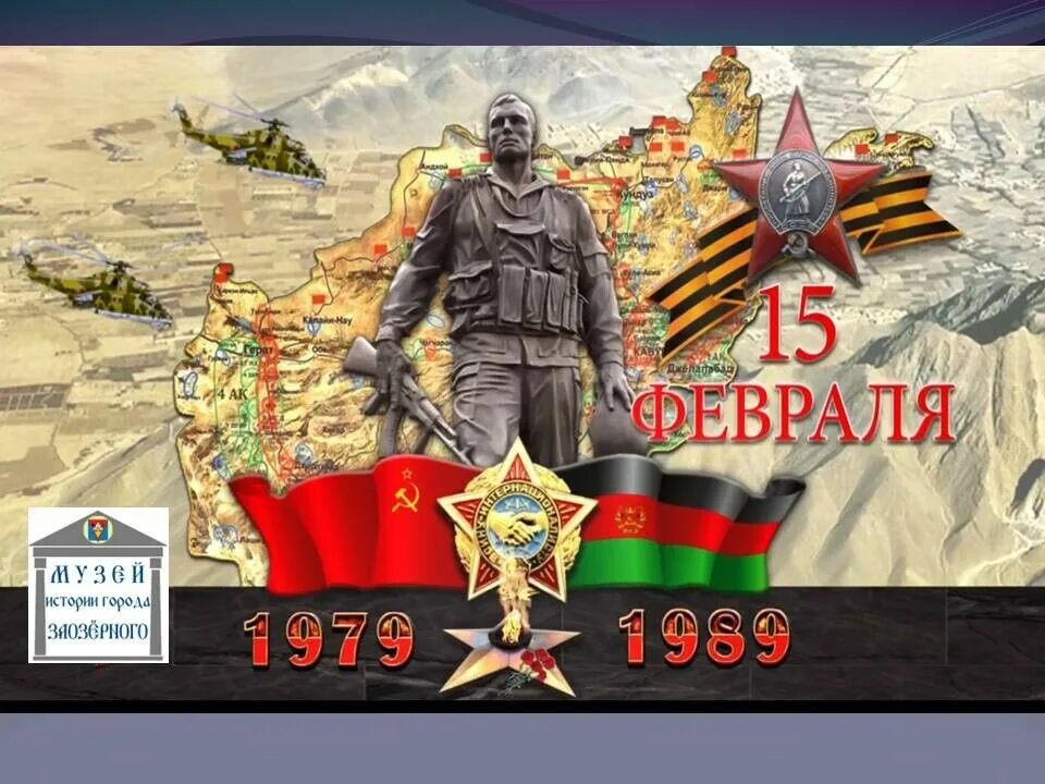 15 февраля события в истории. 15 февраля день вывода войск из афганистана. вывод советских войск из афганистана. 15 февраля вывод войск из афганистана. вывод войск из афганистана год.