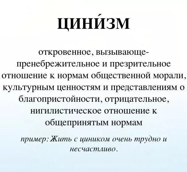 Цинизм. Цинизм это простыми словами пример. Циничность это простыми словами. Ценичеы это простыми словами. Цинизм суть