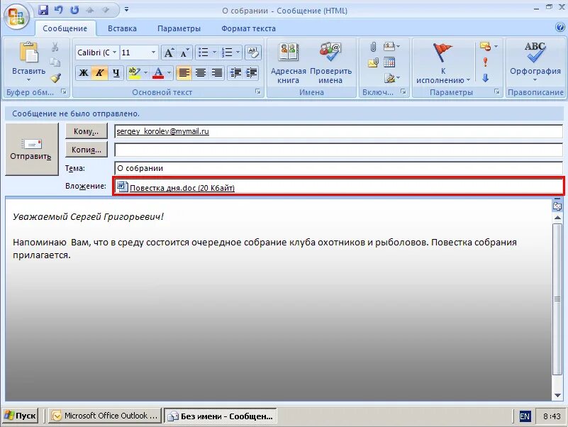 Вложить файл в Outlook. Вложить письмо в письмо в Outlook. Вложения в письмо в Outlook. Аутлук отправить письмо.