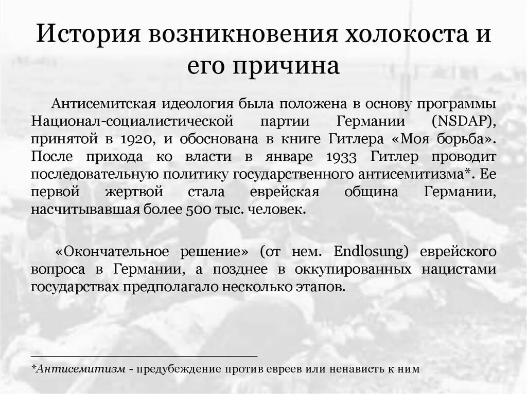 Холокоста что это такое кратко. Этапы холокоста. Этапы холокоста. Причины холокоста. Этапы холокоста.