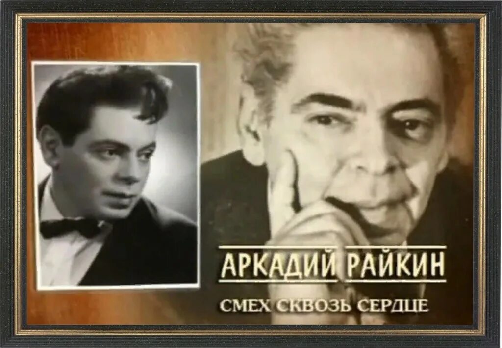 Райкин настоящее имя. 1911 аркадий райкин. аркадий райкин 1987. аркадий исаакович райкин коллаж. исаак давидович райкин.