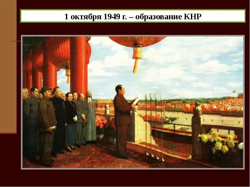 Странами восточной европы в 1949 был создан. 1 октября 1949 образование кнр. 1949 г. − провозглашение китайской народной республики. 1 октября 1949 г. провозглашение республики в китае.