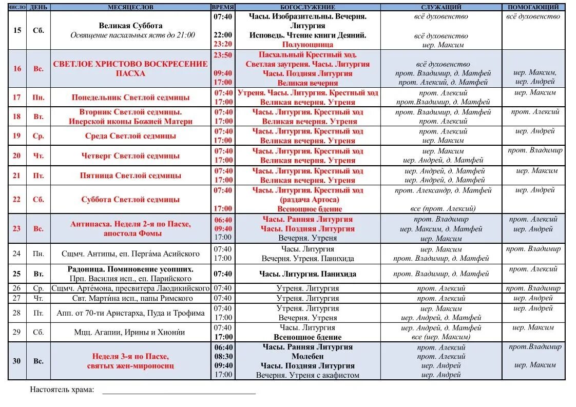 Расписание богослужений. Расписание служб на апрель. Расписание служений. Рамки для расписания богослужений. Расписание богослужений в свято михайловском