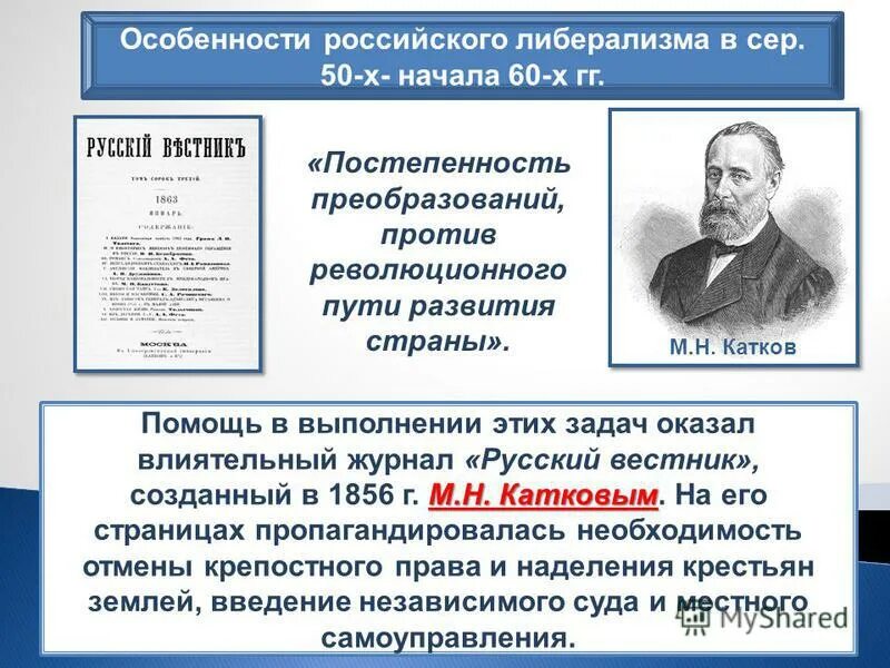 Катков при александре. Особенности русского либерализма. "Русский Вестник" м.н. Каткова. Политические идеи Каткова. М Н катков при Александре 3.