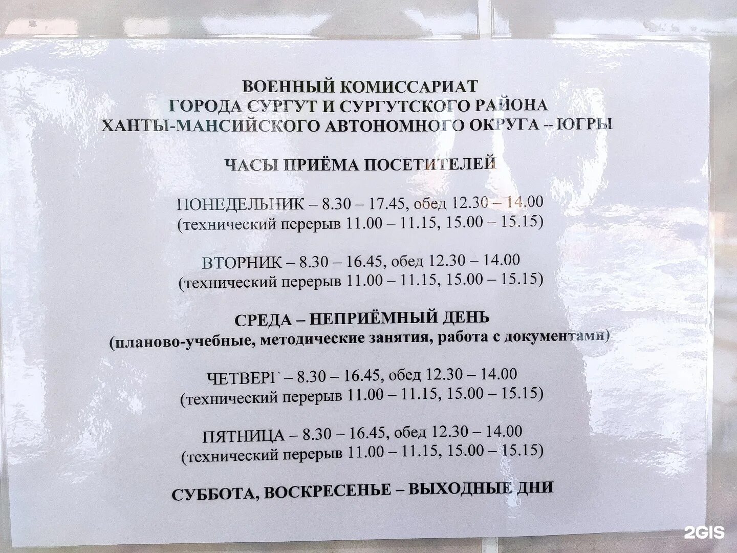 Военный комиссариат Сургут. Сургутский военкомат. Военный комиссар Сургута и Сургутского района. Военкомат город Сургут.