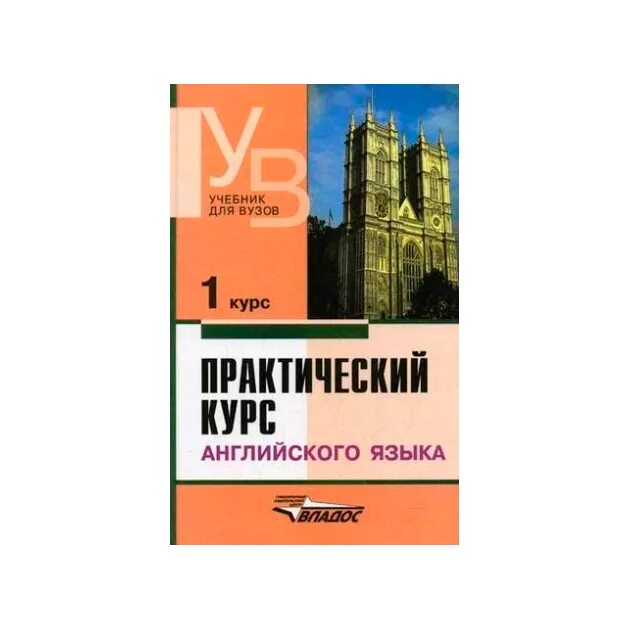 Практический курс 1 курс аракин. Практический курс английского языка учебник для вузов. Практический курс английского языка аракин. Pakticheski kurs angliskovo yazika. Английский язык с нуля практический курс