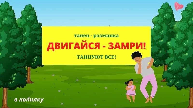 Музыка игра двигайся. Двигайся замри. Танец Двигайся замри. Разминка Двигайся замри. Двигайся замри Двигайся замри.