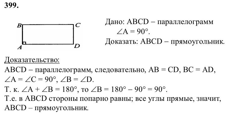 Геометрия 8 класс атанасян учебник номер. Геометрия 8 класс Атанасян номер 399. Геометрия 8 класс Атанасян гдз номер 399. Геометрия 8 класс гдз номер 399. Задание по геометрии 8 класс Атанасян номер 399.