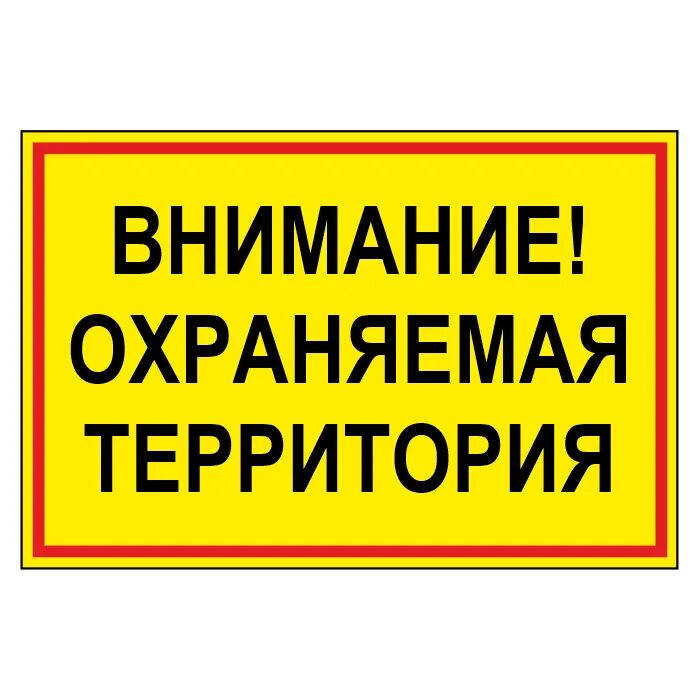 Табличка внимание. Знак внимание охраняемая территория. Табличка внимание охраняемая территория 600х400мм. Внимание охраняемая территория 600 х 400.