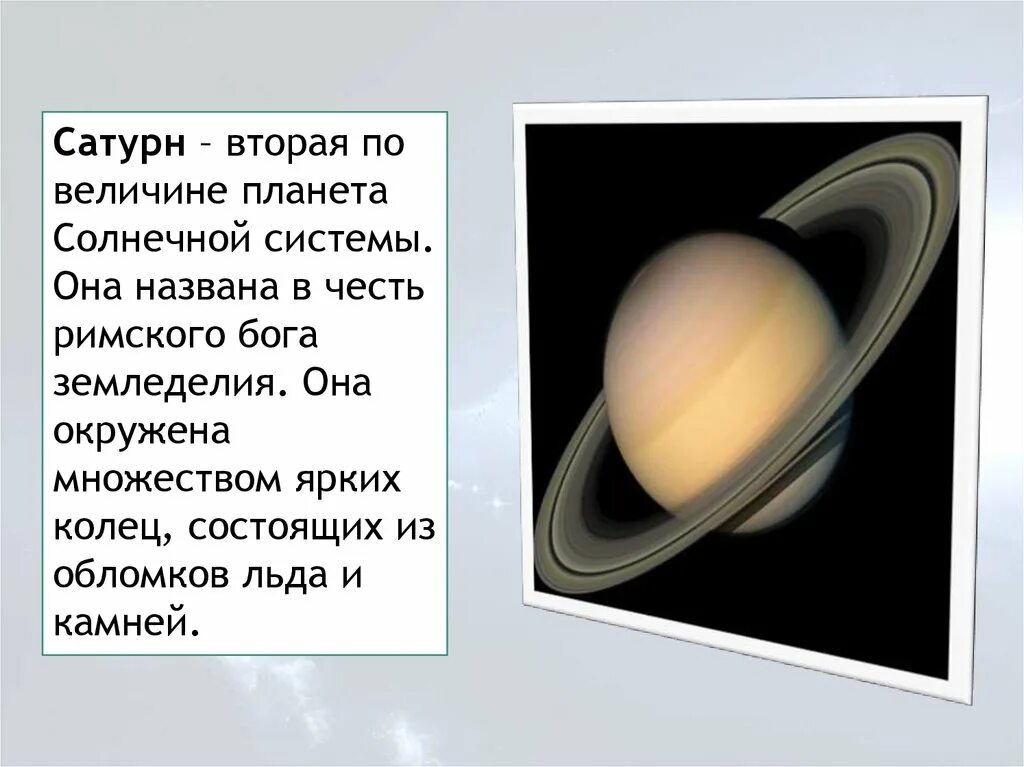 В честь кого назвали планеты солнечной системы. Планета названная в честь Римского Бога земледелия. Вторая по величине Планета. Сатурн какая по счету Планета от солнца. Сатурн Планета названная в честь Бога земледелия.