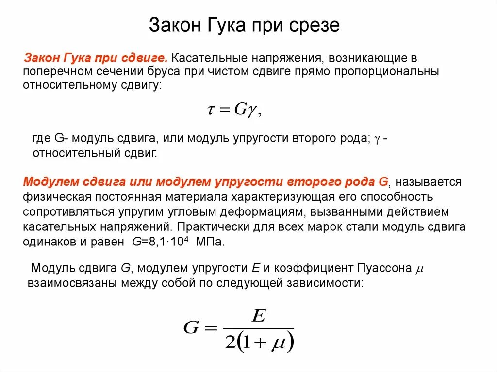 Определение среза. Чистый сдвиг. Закон Гука при сдвиге. Модуль сдвига.. Закон Гука для деформации сдвига формула. Закон Гука при сдвиге формула. Чистый сдвиг. Закон Гука при чистом сдвиге. Модуль сдвига.