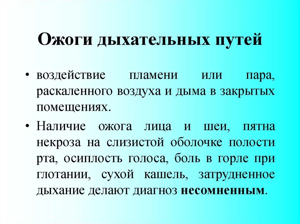 Химический ожог легких. Ожог верхних дыхательных путей. Признаки ожога дыхательных путей. Химический ожог дыхательных путей симптомы.