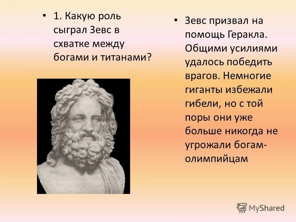 Три брата боги древней греции. 1 миф древней греции зевс. Зевс. Мифология древней греции викторина. Зевс ответы.