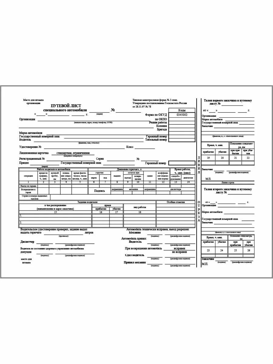 44.03 03 специальное. Путевой лист специального автомобиля форма № 3 спец. Путевой лист спецтехники 2021. Форма заполнения путевого листа специального автомобиля. Путевой лист специального автомобиля 2021.