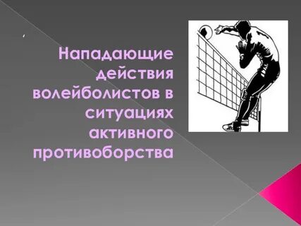 Атакующее действие