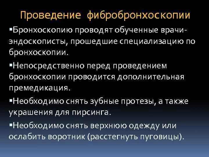 Подготовка к бронхографии алгоритм