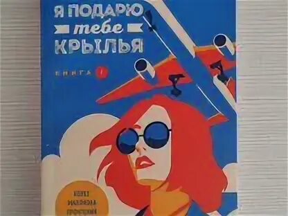 Я подарю тебе крылья книга 2 читать