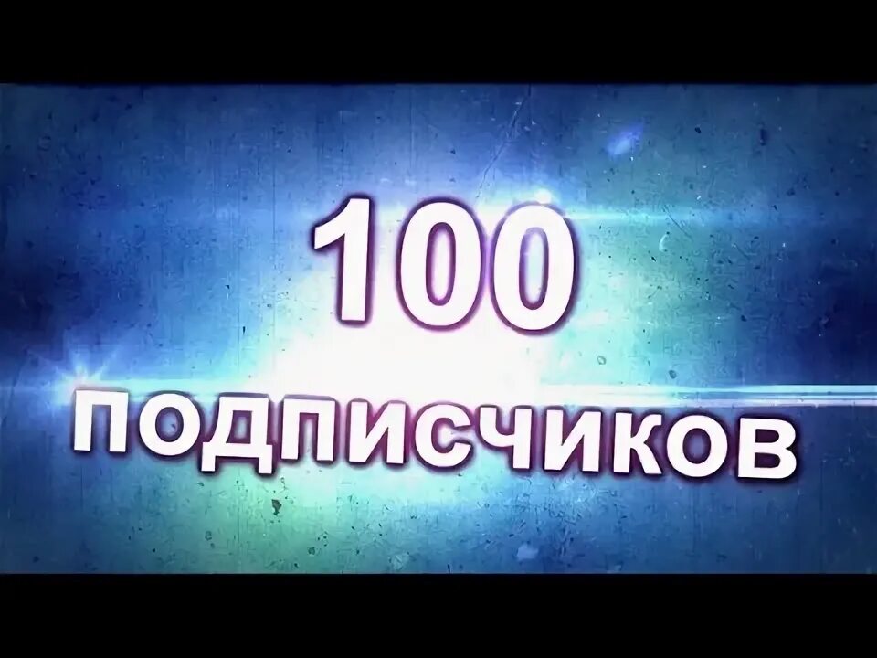Как получить 100 подписчиков. 100 подписчиков. подписка 100к фото.