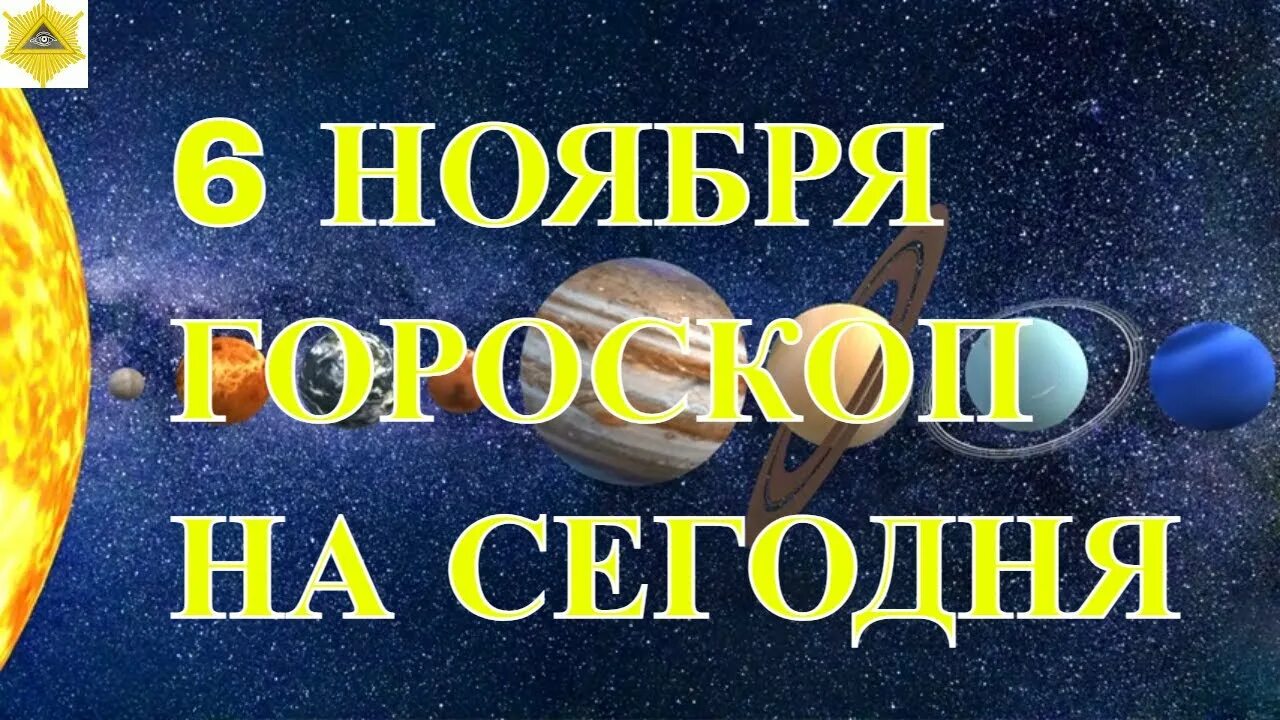 Астрологический прогноз. Астропрогноз на ноябрь ютуб. 6 Ноября гороскоп. Гороскоп на сегодня 24 ноября.