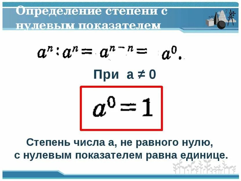 Ноль минус число равно. Определение степени с показателем 0. почему число в нулевой степени равно 1 доказательство. степень числа с нулевым показателем. степень умножить на нулевую степень.
