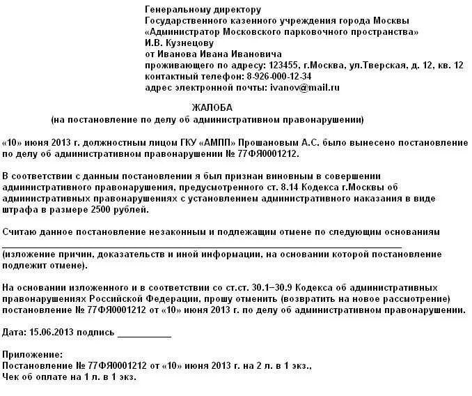 Обжалование штрафа ГКУ АМПП образец. Ходатайство на обжалование штрафа. Заявление на обжалование штрафа. Заявление в суд на обжалование штрафа за парковку.