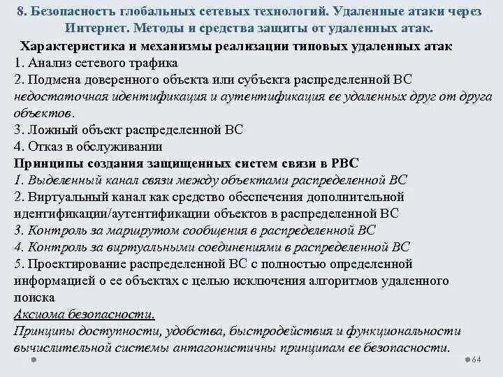 Характеристика нападения. Защита от удаленных атак способы. . Механизмы реализации типовых удаленных атак. Методы защиты от удаленных атак в сети интернет. Административные методы защиты от удаленных атак.