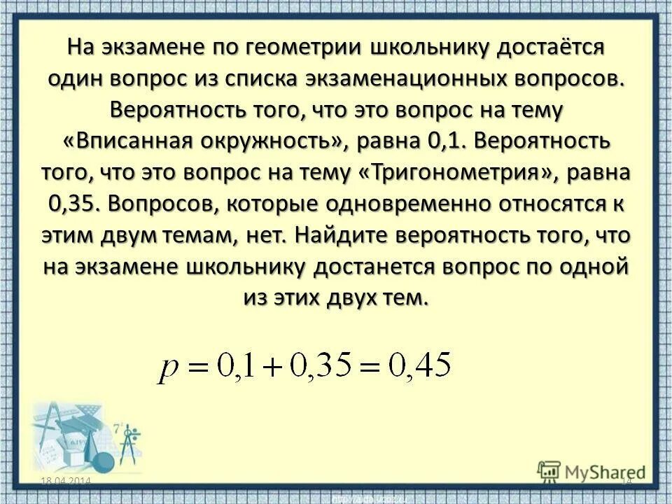 Задачи на вероятность про экзамены. Вопросы на тему вероятность. Вероятность того. Вероятность на экзамене по геометрии школьнику достаётся одна. Здача на тему нахождение вероятности.