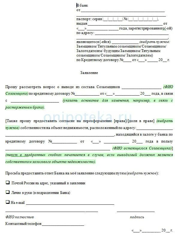 Заявление на вывод созаемщика. Заявление на вывод созаемщика из ипотеки образец. Заявление о выводе из состава созаемщиков образец Сбербанк. Заявление о выводе созаемщика из договора ипотеки.