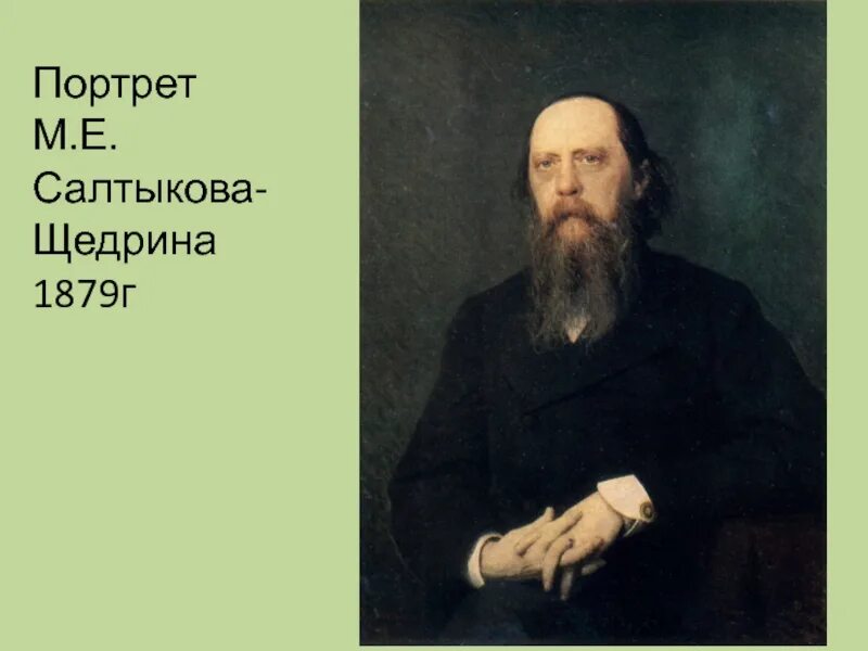 Жизни и творчестве м е салтыкова. Крамской портрет Салтыкова-Щедрина 1879.