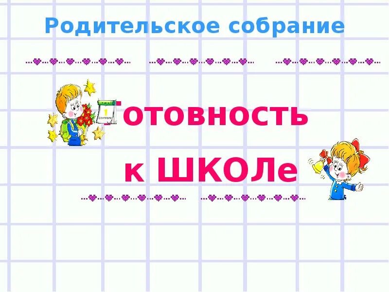 Готовность ребёнка к школе родительское собрание. Мотивационная готовность ребенка к школе. Готовность ребёнка к школе родительское собрание. Презентация готовность ребенка к школе родительское собрание. Родительское собрания готовность к школе.