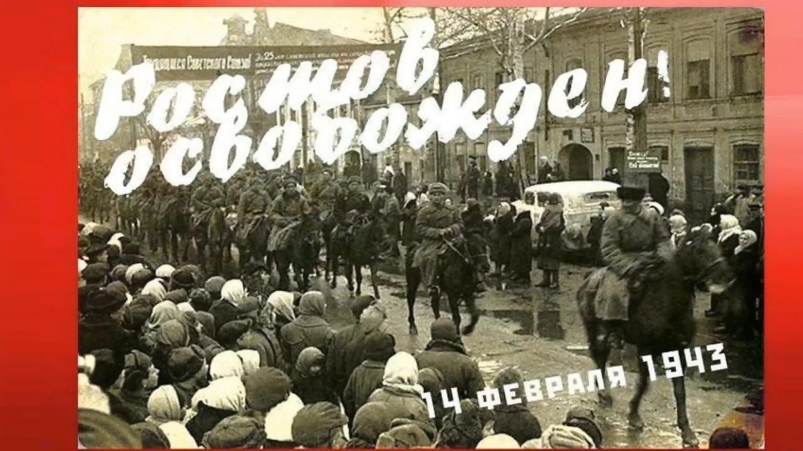 14 февраля 1943 день освобождения ростова. Освобожденный ростов на дону 1943 года. 14 февраля день освобождения ростова-на-дону 1943 год. Освобождение ростова на дону 1943. Освобождение ростова 14.