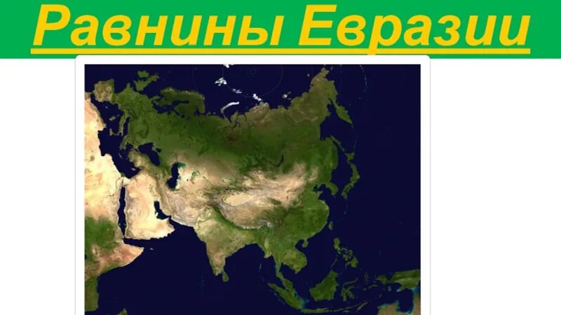 Крупнейшие равнины евразии. Равнины Евразии. Низменности Евразии. Низменность Евразии 7. Низменности Евразии 7 класс.