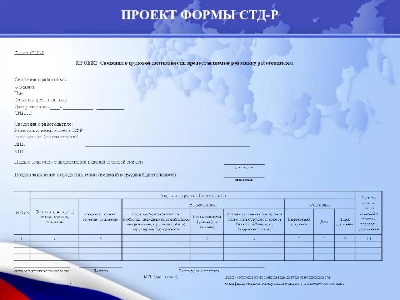 Справка стдр что это за справка. Бланк для проекта. Справка СЗВ-Р. Форма СТДР. Справка СТДР-Р форма.