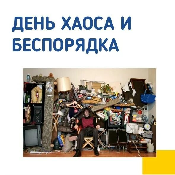 Беспорядок хаос. День хаоса и беспорядка. хаос беспорядок. кавардак беспорядок.