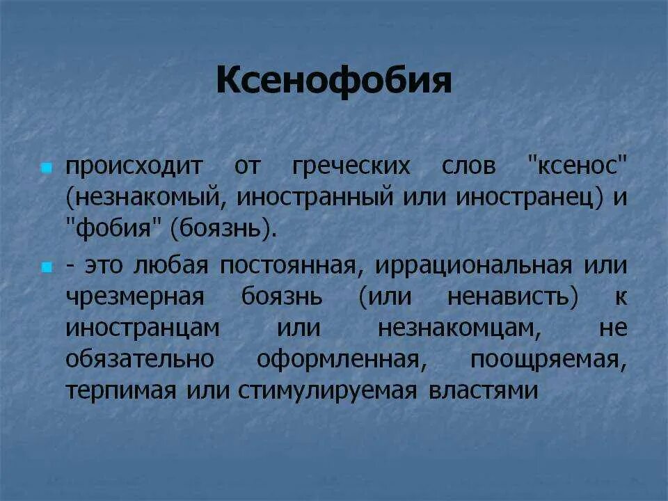 Ценофоб. Понятие ксенофобия. Ксенофобия что это такое простыми словами. Кремнофобия. Ксенофобия профилактика