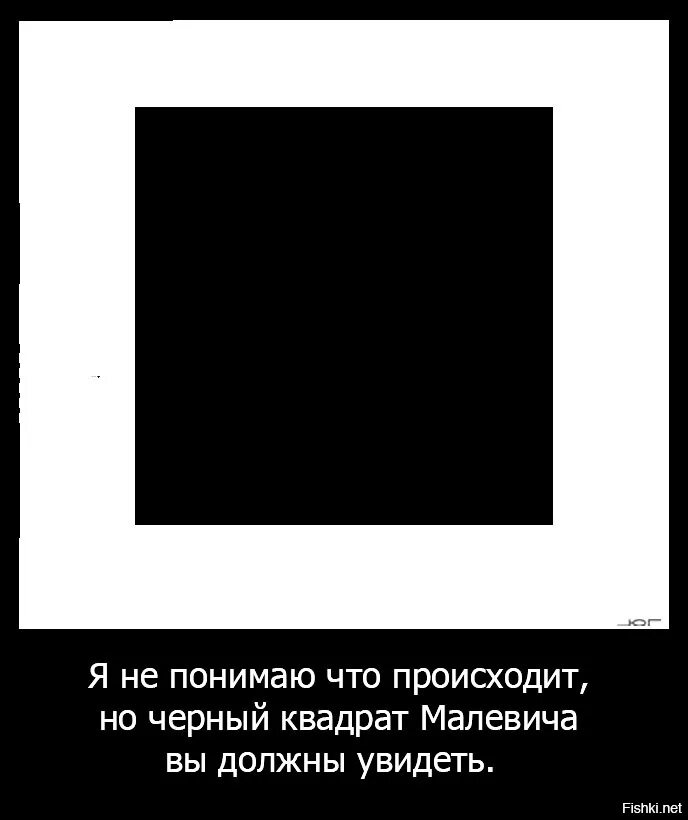 Поставь самый темный. Квадрат Малевича картина. Черный квадрат Малевича приколы. Чёрный квадрат Малевеча. Чёрный квадрат МАЛЕБИЧА.