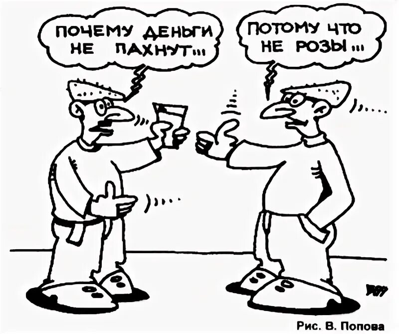 Выражение деньги не пахнут. Деньги не пахнут. деньги не пахнут фразеологизм. деньги не пахнут рисунок.