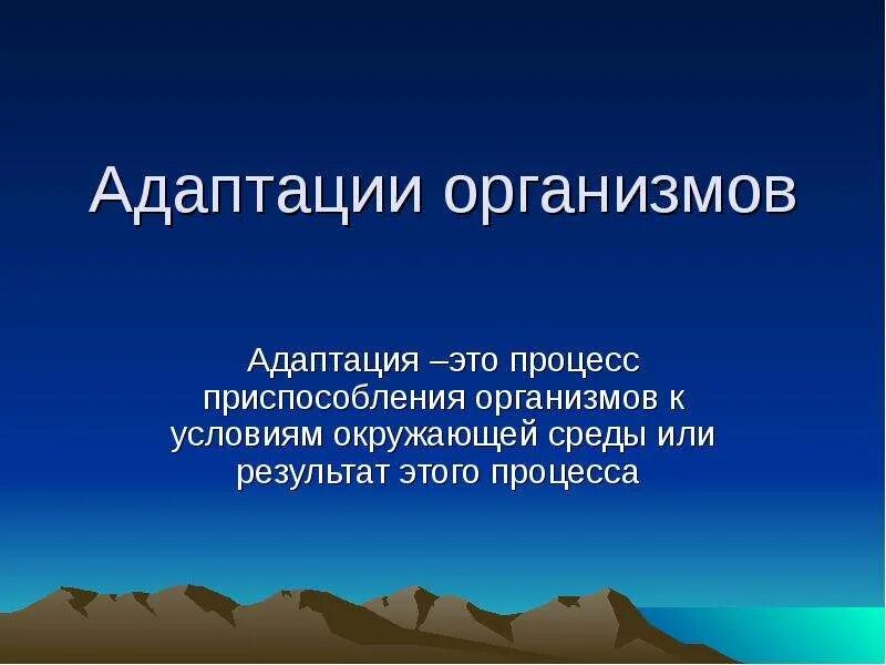 Особенности адаптации организмов. Адаптация к окружающей среде. Адаптации организмов. Адаптация организмов к окружающей среде. Адаптация это в биологии.