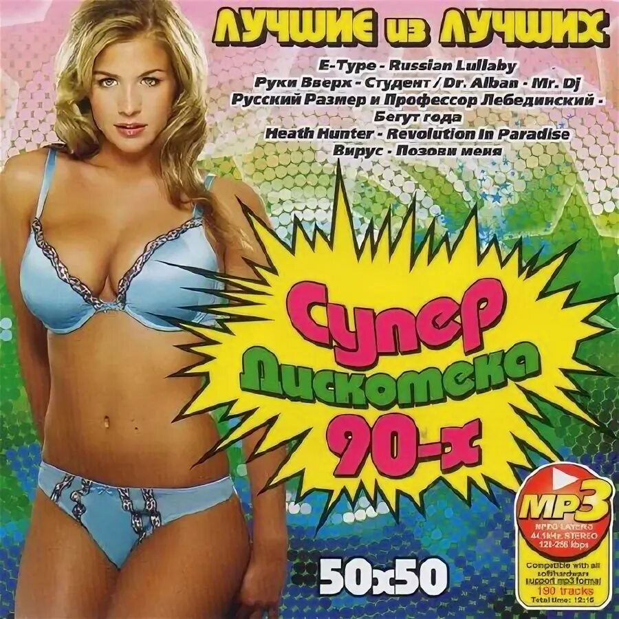 Музыка 80 90 50 50 хиты
